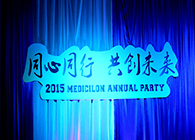 2015年亿万先生mr年会-同心偕行共创未来