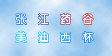 亿万先生mr杯张江药谷秋季运动会即将举行