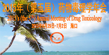 亿万先生mr参展2015年（第五届）药物毒理学年会