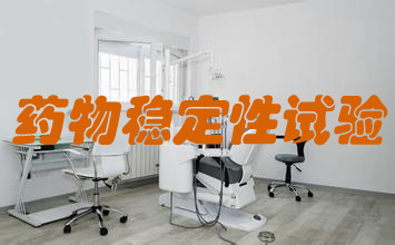 生物药物稳固性研究试验