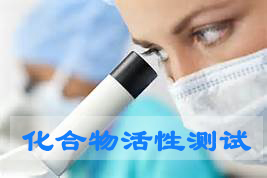 亿万先生mr化合物活性筛选效劳