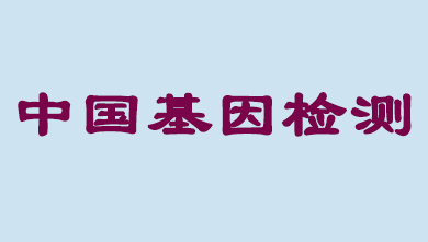 未来5年，，，，，中国基因检测市场将抵达百亿级