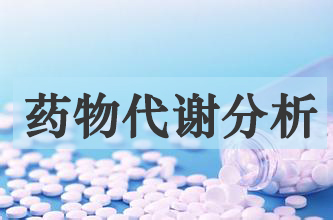 亿万先生mr药物代谢产品剖析效劳