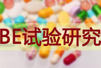 BE有价无市，，，，，，临床质量狼籍待破