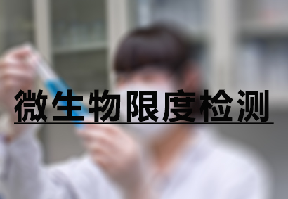 亿万先生mr微生物限度检测效劳