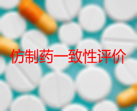 【权威解读】药品生产企业怎样开展仿制药一致性评价？？？？？？