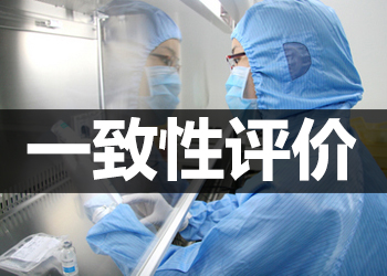 审慎看待一致性评价试验机构铺开