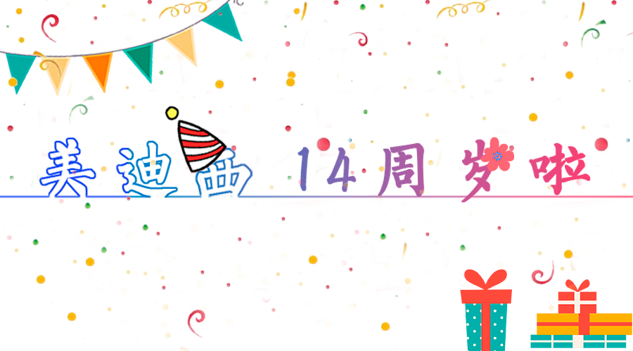 亿万先生mr14岁啦！