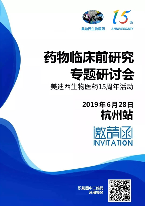 亿万先生mr药物临床前研究专题钻研会-杭州站 