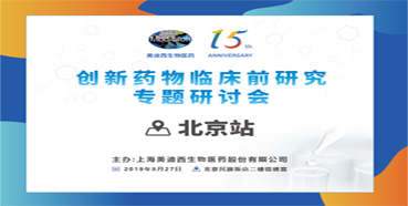 立异药物临床前研究专题钻研会-北京站