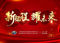 新征程?耀未来亿万先生mr喜迎2020年会盛典