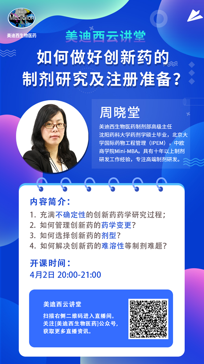 直播预告|周晓堂：怎样做好立异药的制剂研究及注册准备？？？？？？