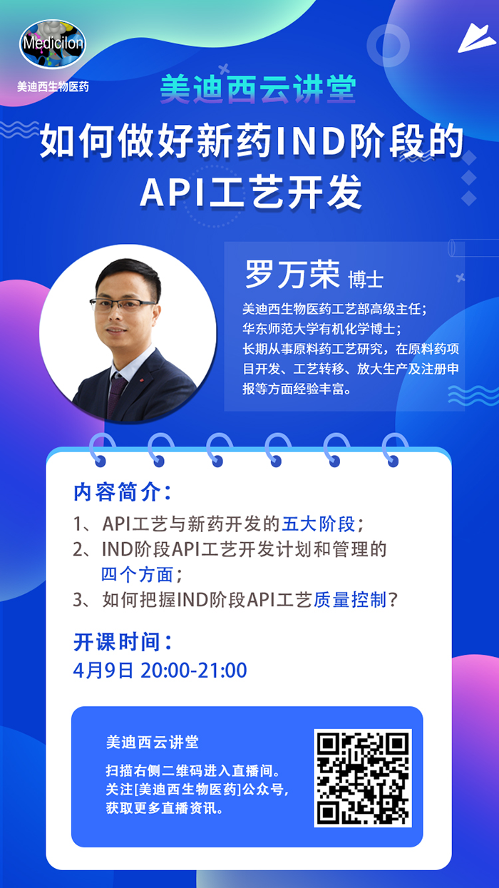 直播预告|罗万荣：怎样做好新药IND阶段的API工艺开发？？？？？？
