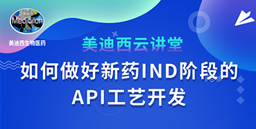 【直播预告】罗万荣：怎样做好新药IND阶段的API工艺开发？？？？？？？