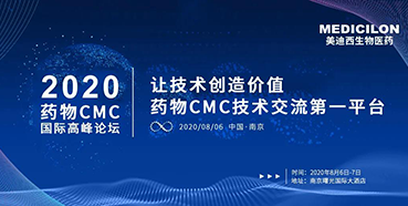亿万先生mr受邀加入南京2020药物CMC国际岑岭论坛