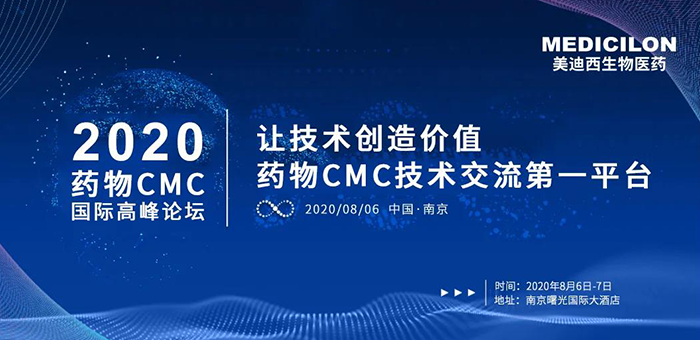 亿万先生mr受邀加入南京2020药物CMC国际岑岭论坛