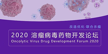 【聚会预告】亿万先生mr与您共话溶瘤病毒（文末有门票获取要领）