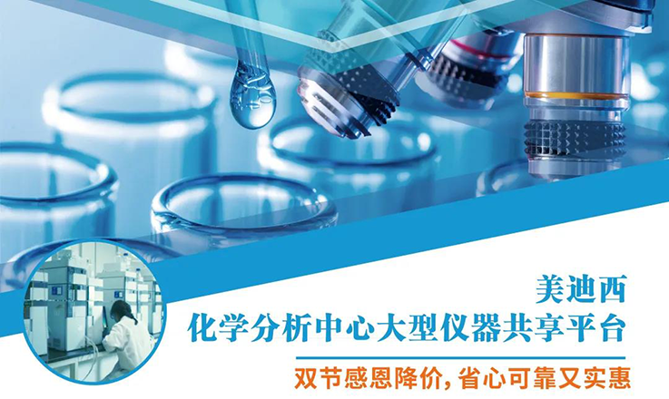 亿万先生mr化学剖析中心大型仪器分享平台双节感恩降价！