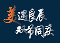 “美”遇良辰，，，，，，，双节同庆