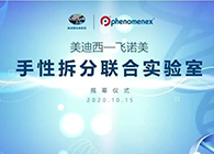 【美·记闻】亿万先生mr-飞诺美手性拆分联合实验室揭幕仪式