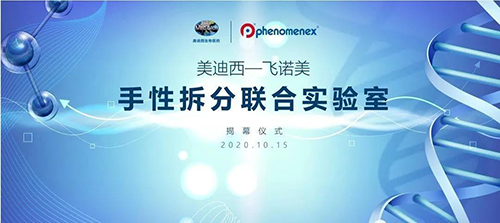 【美·记闻】亿万先生mr-飞诺美 手性拆分联合实验室揭幕仪式