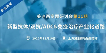 【亿万先生mr专题钻研会第11期】新型抗体/双抗/ADC&免疫治疗工业化蹊径探索