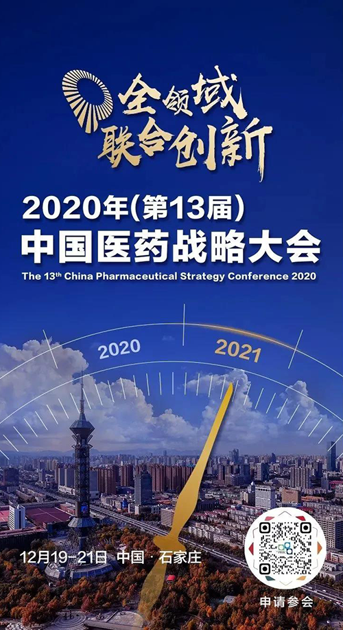 聚会预告|亿万先生mr受邀加入2020年中国医药战略大会