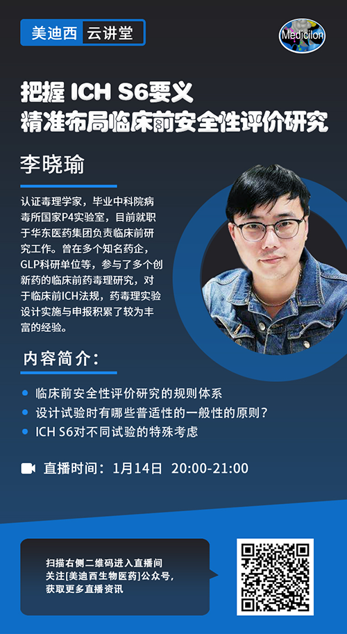 直播预告 |掌握 ICH S6要义，，，，，，精准结构临床前清静性评价研究