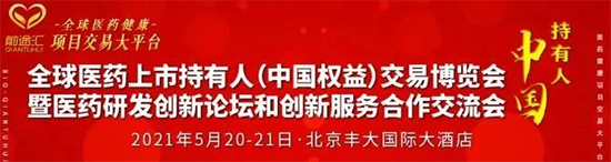 中国医药持有人MAH“项目生意”展览会
