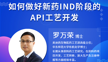 【云课堂】怎样做好新药IND阶段的API工艺开发？？？？？？？