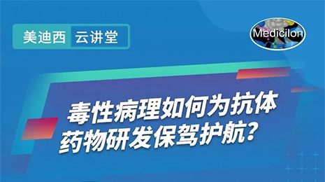 【云课堂】毒性病理如作甚抗体药物研发保驾护航？？？？？？？