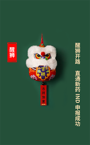 醒狮开路，，，，，直通新药IND申报乐成