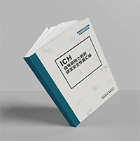 精编《ICH指导原则之新药研发清静性篇》-亿万先生mr