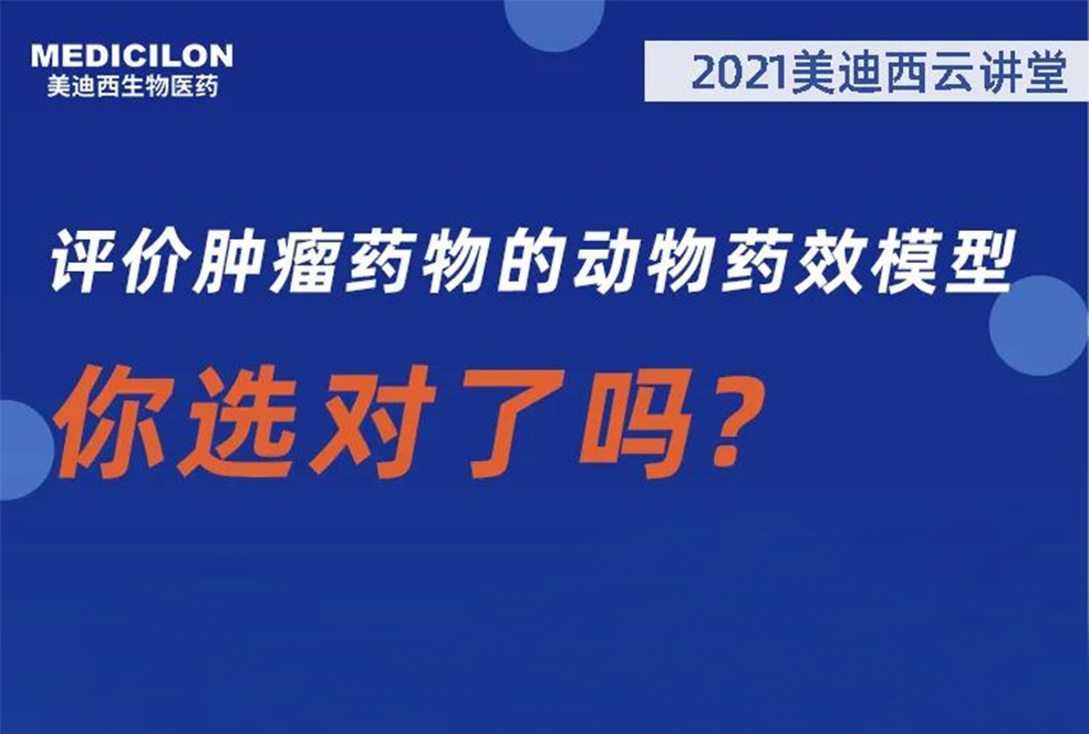 【直播预告】曹保红博士：评价肿瘤药物的动物药效模子，，，，，，你选对了吗？？？？？？
