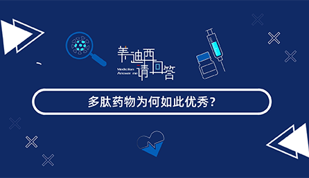 多肽药物为何云云优异？？？？？？？？