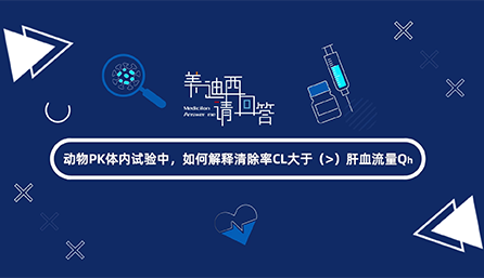动物PK体内试验中，，，，，，，怎样诠释扫除率CL大于肝血流量Qh