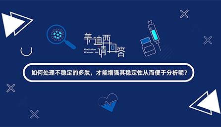 如那里置不稳固的多肽，，，，，才华增强其稳固性从而便于剖析