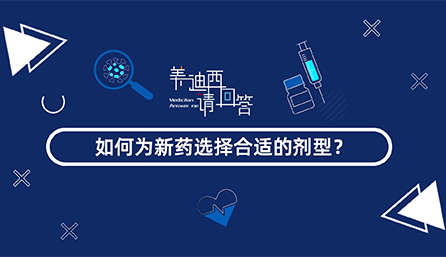 如作甚新药选择合适的剂型？？？？？？