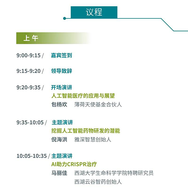 “AI赋能医疗，，，，，相助共筑未来”聚会议程