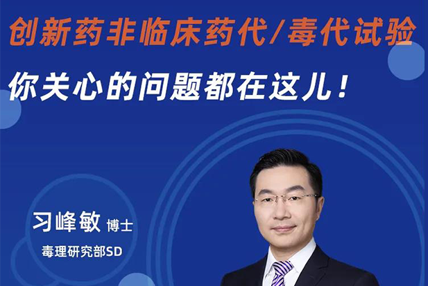 直播预告 | 立异药非临床药代/毒代试验，，，，，你体贴的问题都在这儿！