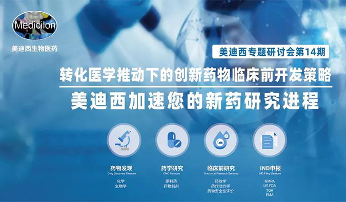 【美·记闻】亿万先生mr专题钻研会 | “转化医学推动下的立异药物临床前开发战略”乐成召开