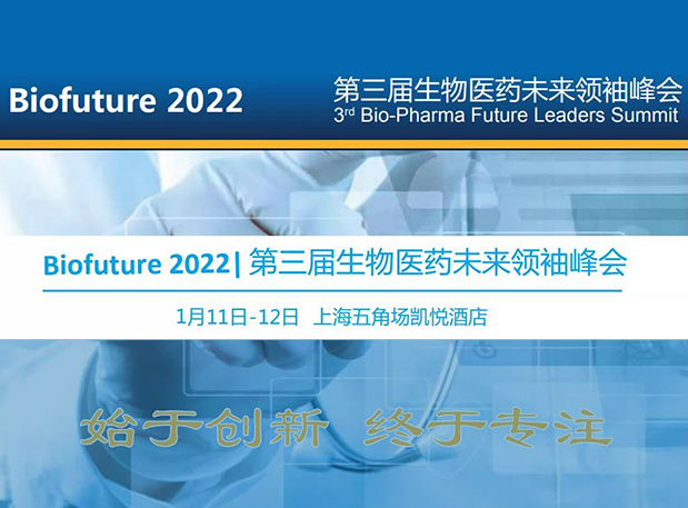 Biofuture 2022| 亿万先生mr邀您探讨抗体及ADC药物临床前IND研究及申报战略