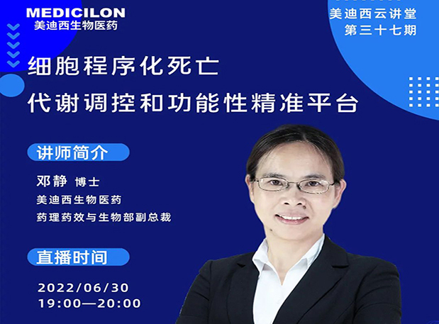 【今日直播】细胞程序化殒命，，，，，，代谢调控和功效性精准平台