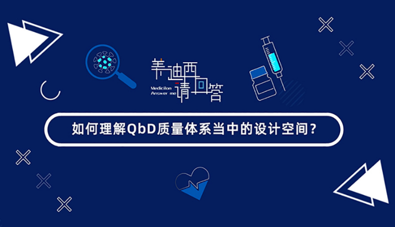 怎样明确QbD质量系统当中的设计空间？？？？？