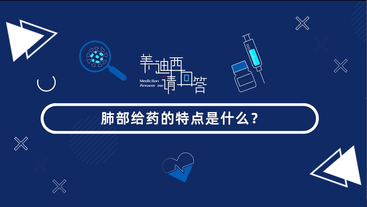 肺部给药的特点是什么？？？？？？？？