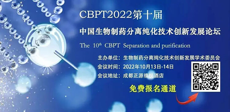 8-CBPT2022第十届中国生物制药疏散纯化手艺立异生长论坛.jpg