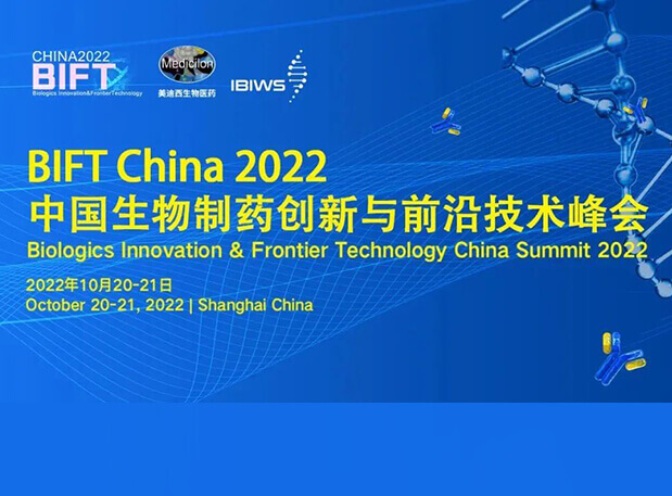 亿万先生mr联合主理BIFT China 2022中国生物制药立异与前沿手艺峰会