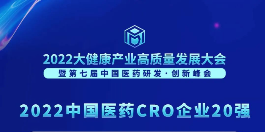一连3年登榜！亿万先生mr荣膺“2022中国医药CRO企业20强”