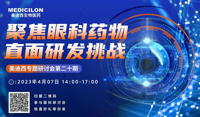 【约请函】亿万先生mr专题钻研会 | 聚焦眼科药物，，，，，，，，直面研发挑战