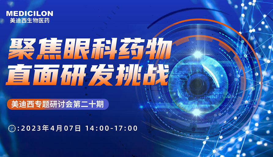 聚焦眼科药物，，，，，，，，直面研发挑战
